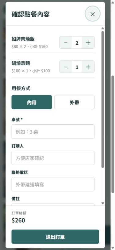 手機訂單確認表單實際畫面