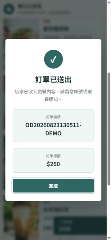 手機送單完成實際畫面