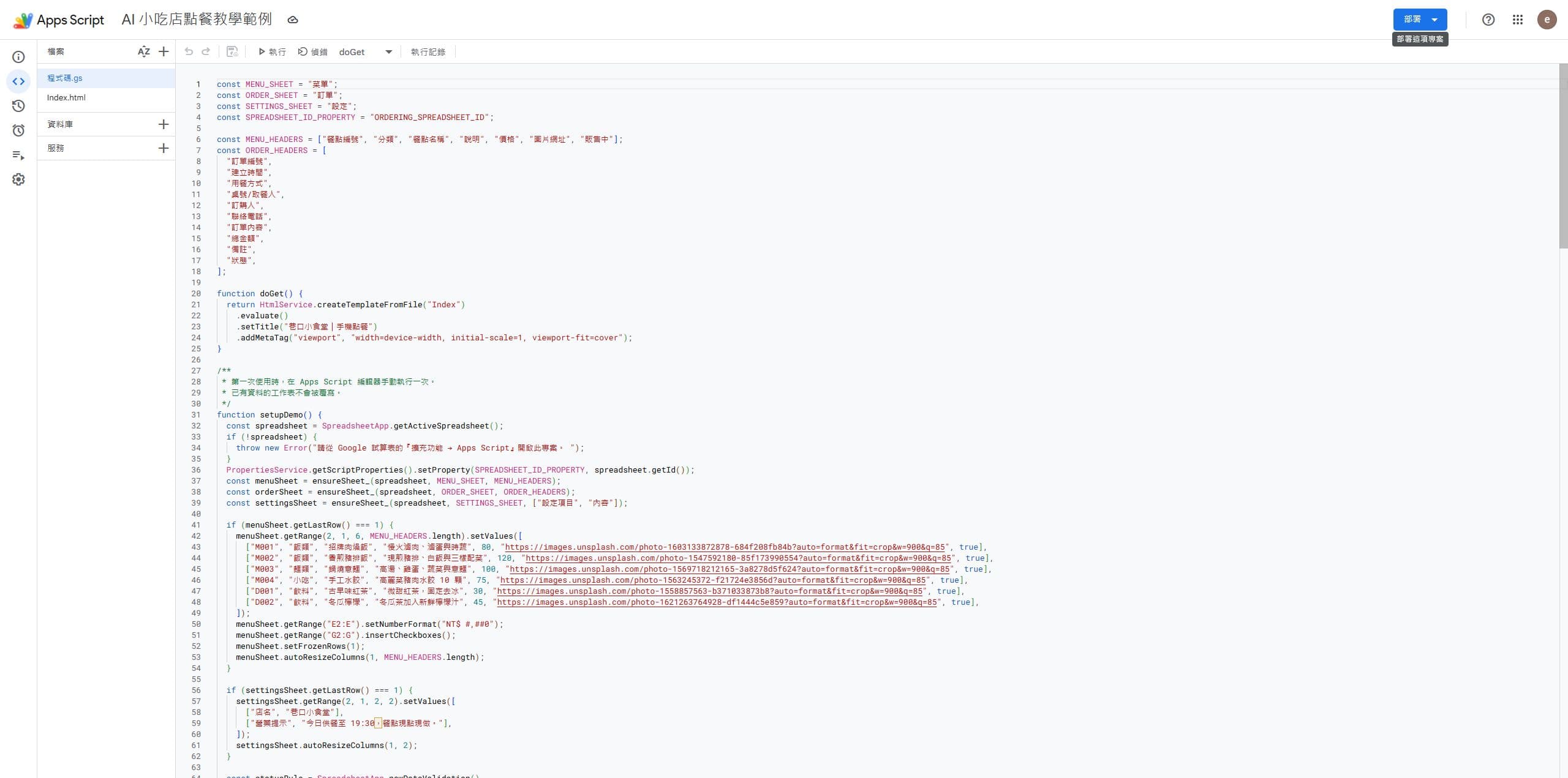 Google Apps Script 專案中放入點餐系統程式的實際畫面