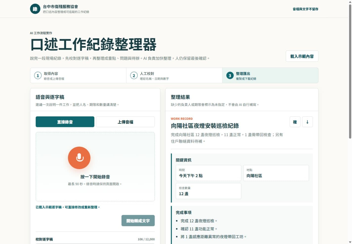 口述工作紀錄整理器桌機版實際畫面