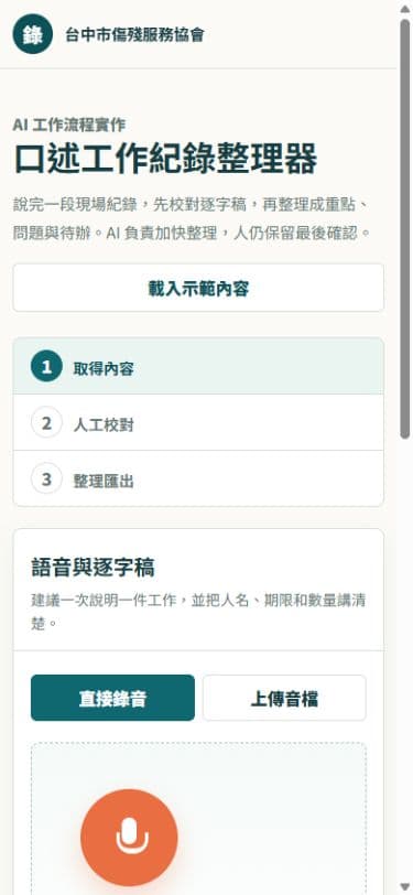 口述工作紀錄整理器手機錄音畫面