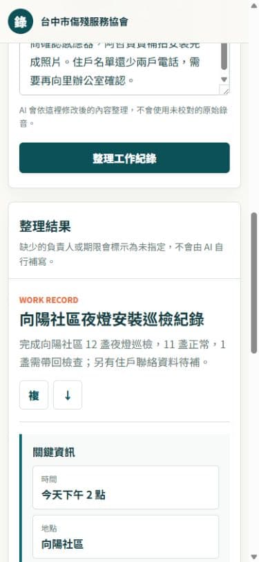 口述工作紀錄整理器手機整理結果畫面
