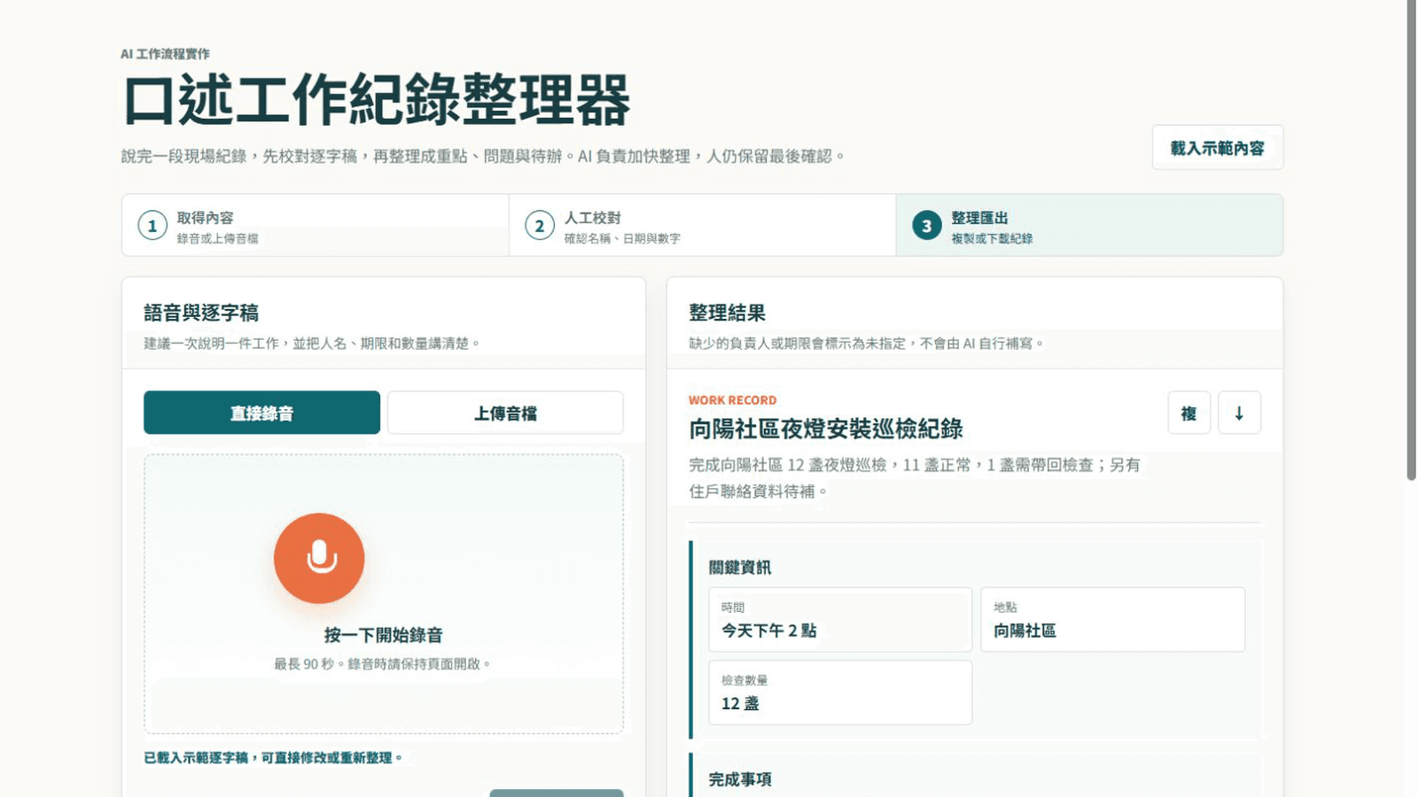把現場口述變成工作紀錄:用 AI 做一套可校對的語音整理器