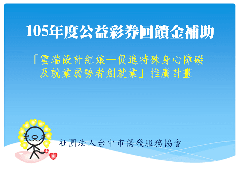 105年度公益彩券回饋金補助雲端設計紅娘推廣計畫圖卡